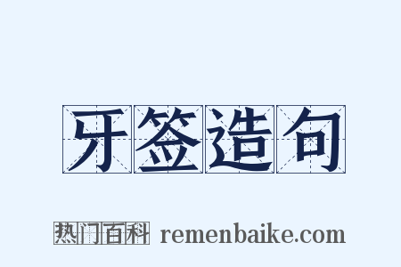 牙签造句是什么意思的图片